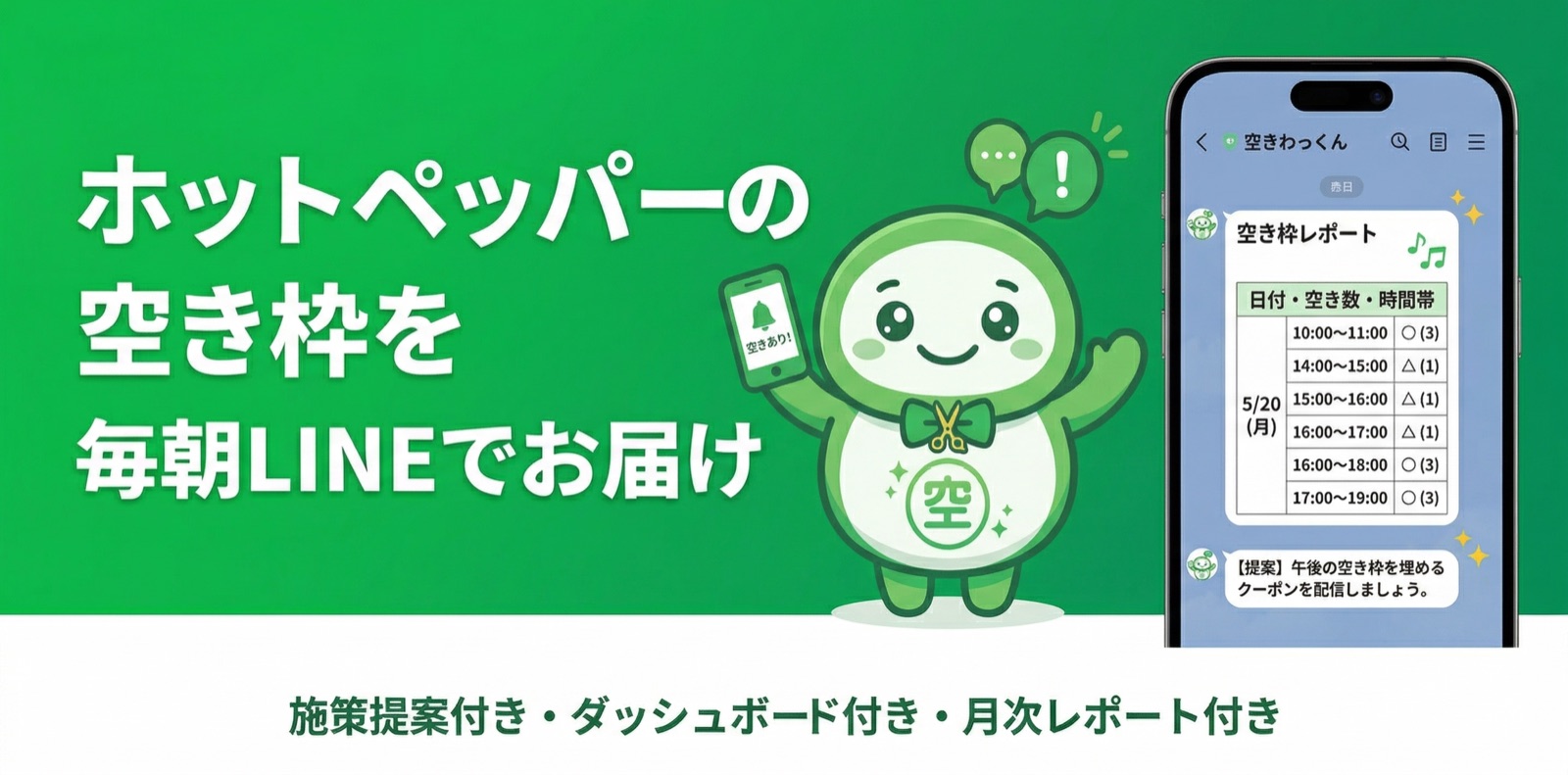 空きわっくん — ホットペッパーの空き枠を毎朝LINEでお届け